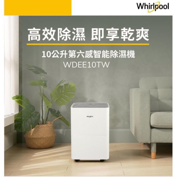 【聊聊再折】惠而浦 Whirlpool   高效除濕型10公升第六感智能除濕機 WDEE10TW 惠而浦 Whirlpool   高效除濕型10公升第六感智能除濕機 WDEE10TW