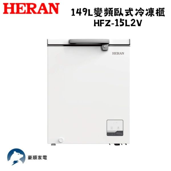 【聊聊再折】HERAN 禾聯 149L變頻臥式冷凍櫃 HFZ-15L2V HERAN 禾聯 149L變頻臥式冷凍櫃 HFZ-15L2V