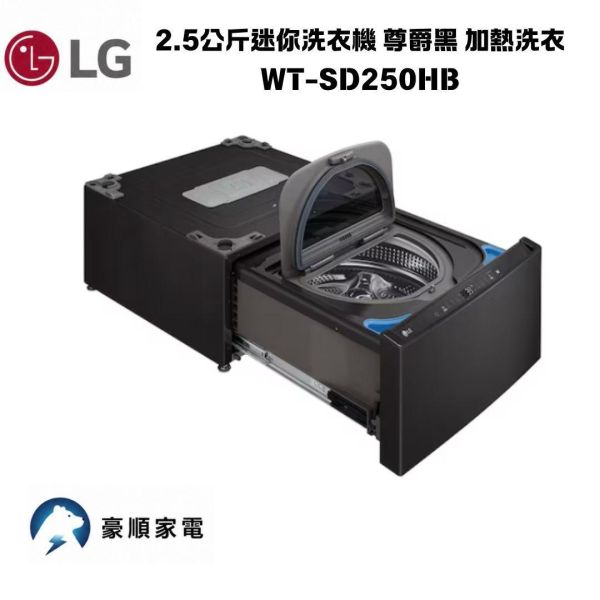 【聊聊再折】LG 2.5公斤迷你洗衣機 尊爵黑 加熱洗衣 WT-SD250HB 【聊聊再折】LG 2.5公斤迷你洗衣機 尊爵黑 加熱洗衣 WT-SD250HB
