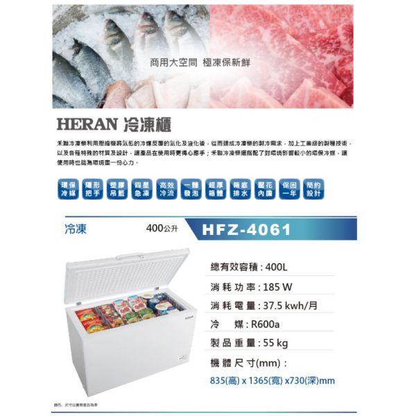【下單9折+聊聊再折】禾聯 HERAN 400L臥式冷凍櫃 HFZ-4061 請輸入9折碼A100 禾聯冷凍櫃, HERAN 400L臥式冷凍櫃 ,HFZ-4061