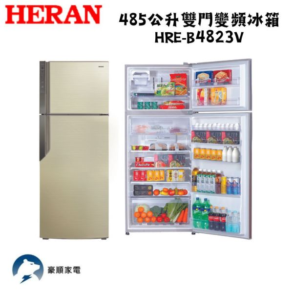 【聊聊再折】禾聯 HERAN 485公升雙門變頻冰箱 HRE-B4823V 禾聯冰箱, HERAN 485公升雙門變頻冰箱 ,HRE-B4823V