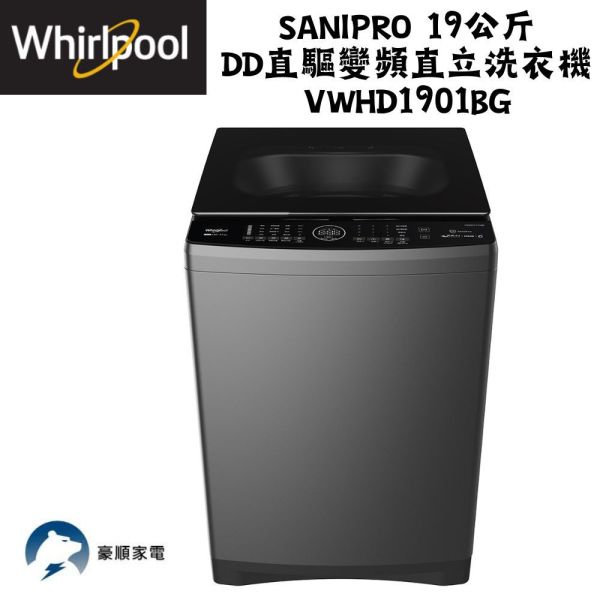 【聊聊再折】惠而浦 Whirlpool SaniPro 19公斤 DD直驅變頻直立洗衣機 VWHD1901BG 惠而浦 Whirlpool SaniPro 19公斤 DD直驅變頻直立洗衣機 VWHD1901BG