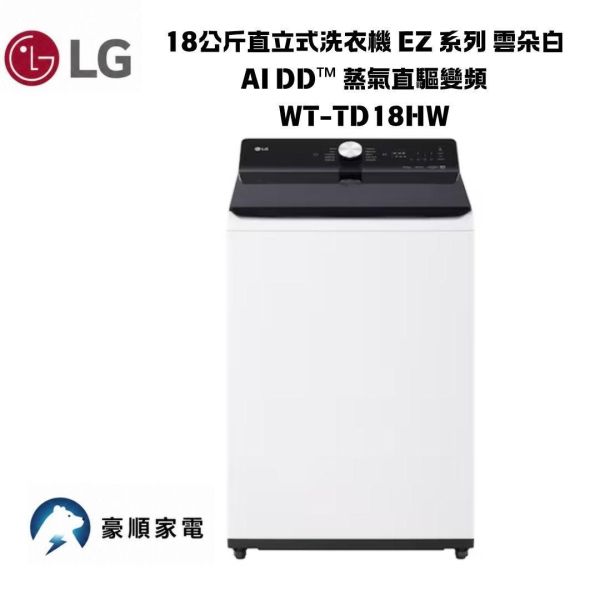 【聊聊再折】LG 18公斤直立式洗衣機 EZ 系列 雲朵白 AI DD™ 蒸氣直驅變頻 WT-TD18HW 【聊聊再折】LG 18公斤直立式洗衣機 EZ 系列 雲朵白 AI DD™ 蒸氣直驅變頻 WT-TD18HW