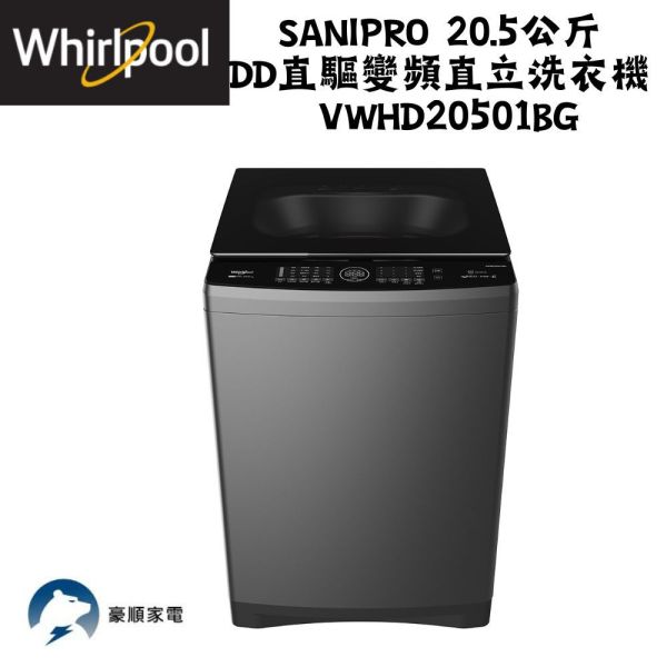 【聊聊再折】惠而浦 Whirlpool SaniPro 20.5公斤 DD直驅變頻直立洗衣機 VWHD20501BG 惠而浦 Whirlpool SaniPro 20.5公斤 DD直驅變頻直立洗衣機 VWHD20501BG