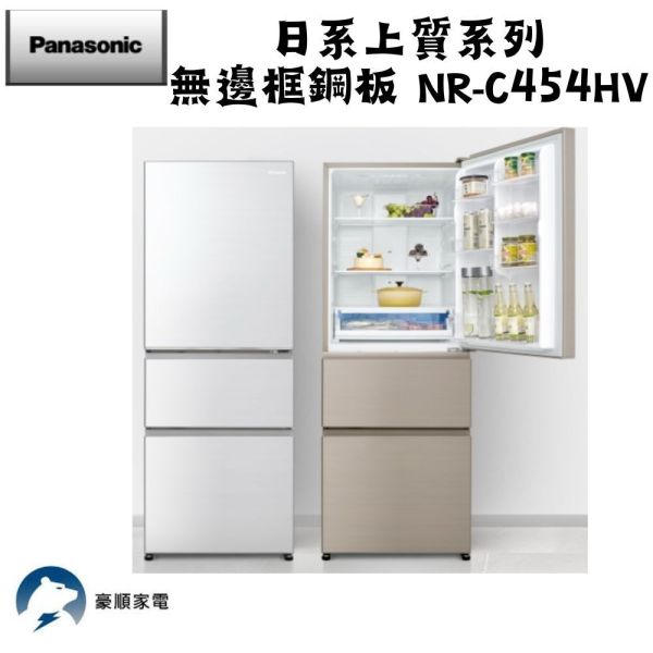【聊聊再折】Panasonic 國際牌 450公升一級能效三門變頻電冰箱 NR-C454HV-N1 Panasonic 國際牌 450公升一級能效三門變頻電冰箱 NR-C454HV-N1