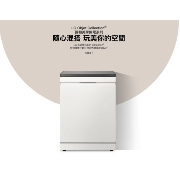 【聊聊再折】LG QuadWash™ Steam 四方洗蒸氣超潔凈洗碗機 (雪霧白)｜Objet Collection® DFB335HE LG洗碗機, QuadWash™ Steam 四方洗蒸氣超潔凈洗碗機 (雪霧白)｜Objet Collection® ,DFB335HE