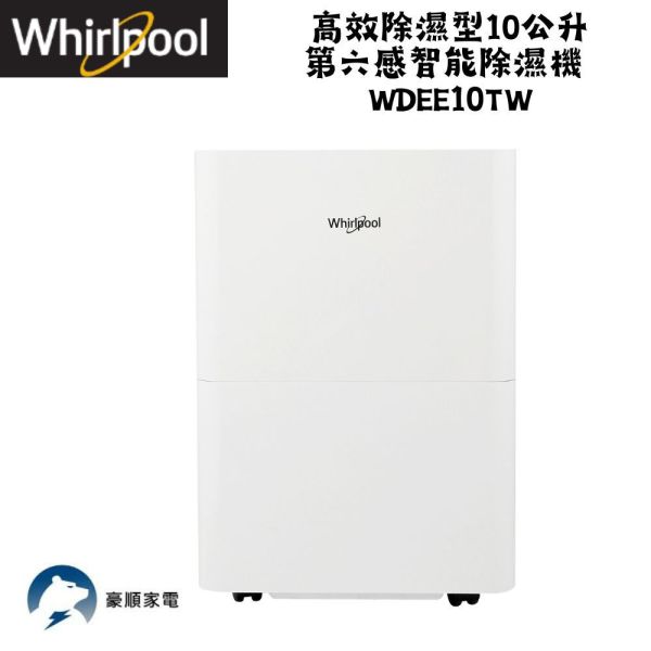 【聊聊再折】惠而浦 Whirlpool   高效除濕型10公升第六感智能除濕機 WDEE10TW 惠而浦 Whirlpool   高效除濕型10公升第六感智能除濕機 WDEE10TW