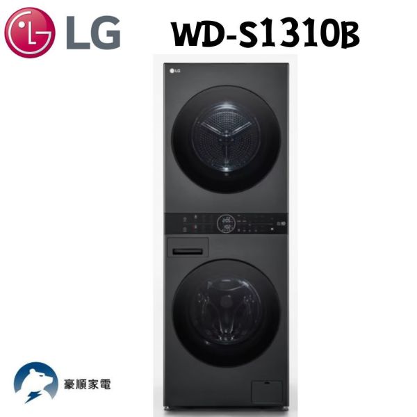 【聊聊再折】LG WashTower™ AI智控洗乾衣機 ｜ 洗衣13公斤+乾衣10公斤 WD-S1310B LG乾衣機, WashTower™ AI智控洗乾衣機 ｜ 洗衣13公斤+乾衣10公斤 ,WD-S1310B