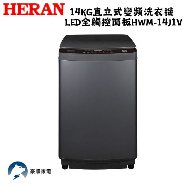 【聊聊再折】HERAN 禾聯 14kg直立式變頻洗衣機 LED全觸控面板 HWM-14J1V HERAN 禾聯 14kg直立式變頻洗衣機 LED全觸控面板 HWM-14J1V