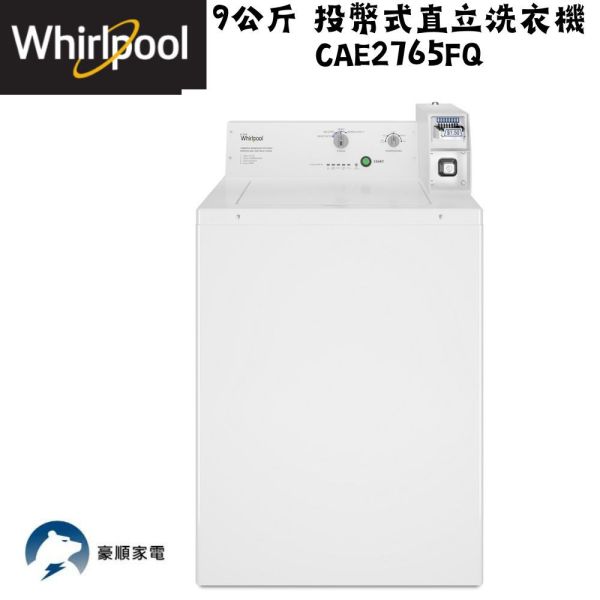 【聊聊再折】惠而浦 Whirlpool 9公斤 投幣式直立洗衣機 CAE2765FQ 惠而浦 Whirlpool Essential Dry美國原裝7公斤乾衣機(電力型) 8TLDR3822HQ