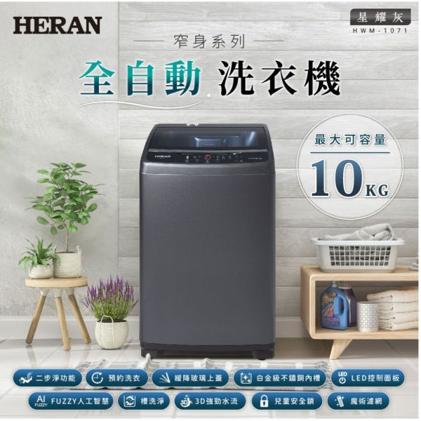 【聊聊再折】禾聯 HERAN 極致窄身10公斤超潔淨直立式定頻洗衣機-星耀灰 HWM-1071 禾聯洗衣機, HERAN 極致窄身10公斤超潔淨直立式定頻洗衣機-星耀灰 ,HWM-1071