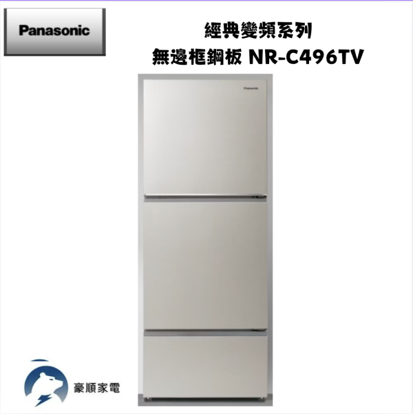 【聊聊再折】Panasonic 國際牌 經典變頻系列 無邊框鋼板 NR-C496TV-S1 【聊聊再折】Panasonic 國際牌 經典變頻系列 無邊框鋼板 NR-C496TV-S1