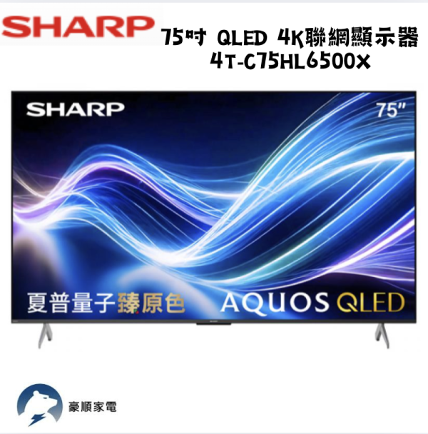 【聊聊再折】夏普 SHARP 75吋 QLED 4K聯網顯示器 4T-C75HL6500X 【聊聊再折】夏普 SHARP 75吋 QLED 4K聯網顯示器 4T-C75HL6500X