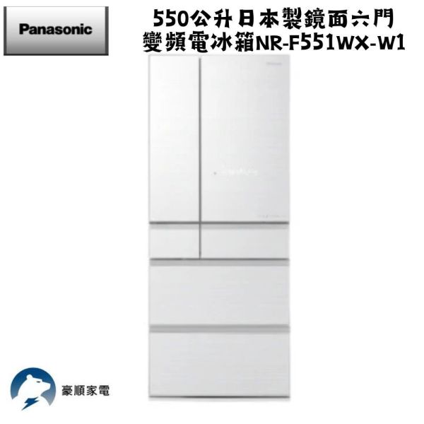 【聊聊再折】Panasonic 國際牌 550公升日本製鏡面六門變頻電冰箱 NR-F551WX-W1 Panasonic 國際牌 550公升日本製鏡面六門變頻電冰箱 NR-F551WX-W1