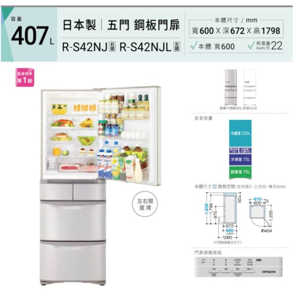 【聊聊再折】日立 HITACHI 一級能效日製變頻五門左開冰箱 407L (RS42NJL-W白) 日立冰箱, HITACHI 一級能效日製變頻五門左開冰箱 407L ,RS42NJL-W白