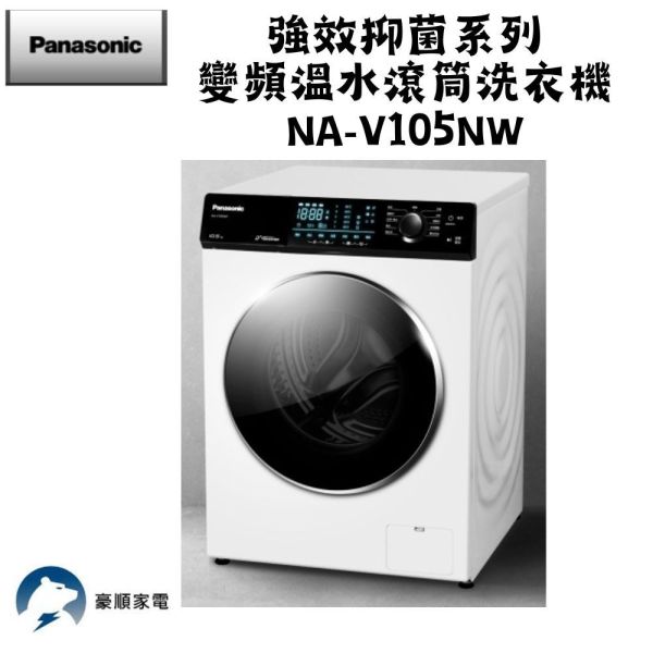 【聊聊再折】Panasonic 國際牌 10.5公斤溫水洗脫滾筒洗衣機 釉光白 NA-V105NW-W Panasonic 國際牌 10.5公斤溫水洗脫滾筒洗衣機 釉光白 NA-V105NW-W