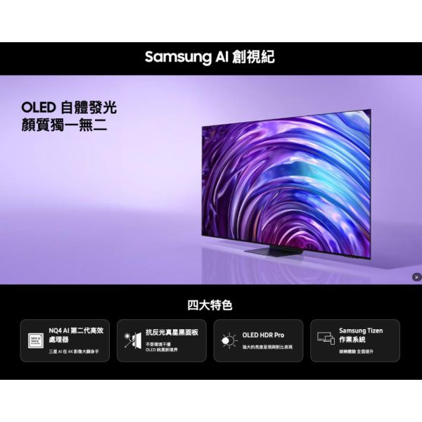 【聊聊再折】三星 SAMSUNG 55型 OLED AI S95D 智慧顯示器 QA55S95DAXXZW 三星 SAMSUNG 55型 OLED AI S95D 智慧顯示器 QA55S95DAXXZW