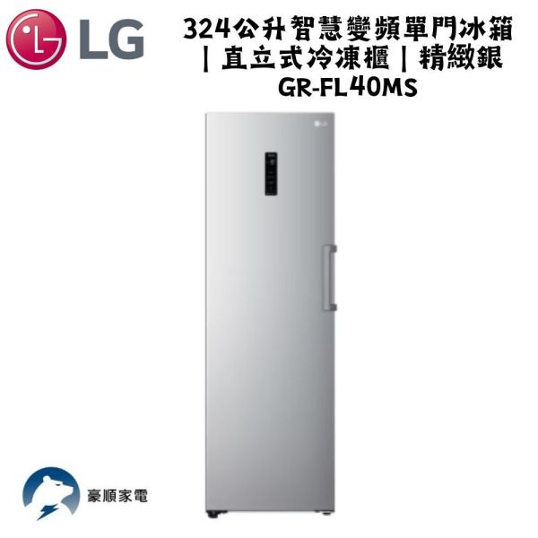 【聊聊再折】LG 樂金 324公升WiFi變頻直立式由右至左開冷凍櫃 GR-FL40MS 【聊聊再折】LG 樂金 324公升WiFi變頻直立式由右至左開冷凍櫃 GR-FL40MS