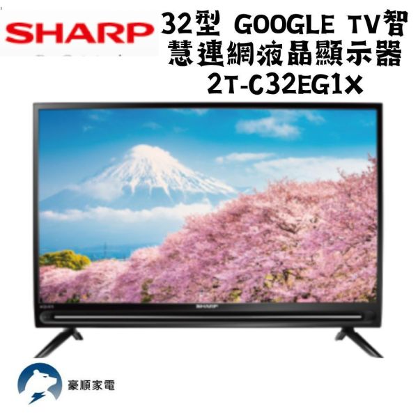 【聊聊再折】夏普 SHARP 32型 Google TV智慧連網液晶顯示器 2T-C32EG1X 夏普電視, SHARP 32型 Google TV智慧連網液晶顯示器 ,2T-C32EG1X