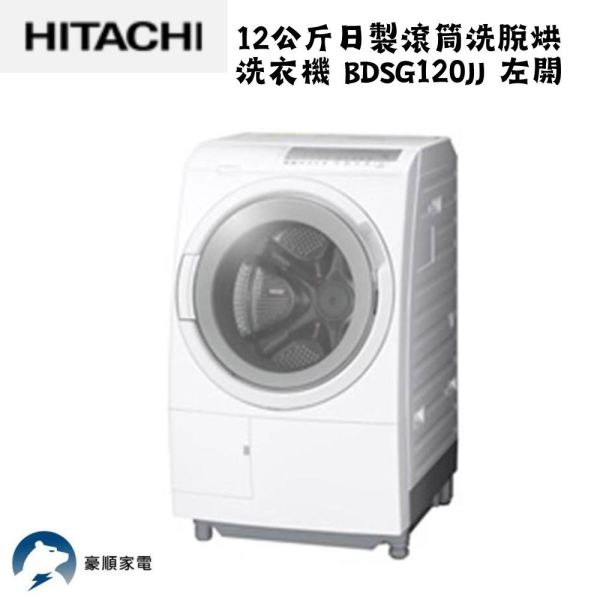 【聊聊再折】日立 HITACHI日製變頻直立洗脫烘洗衣機 12KG (BWDX120EJ-W) 【聊聊再折】 HITACHI 日立12公斤日製滾筒洗脫烘洗衣機 BDSG120JJ 左開