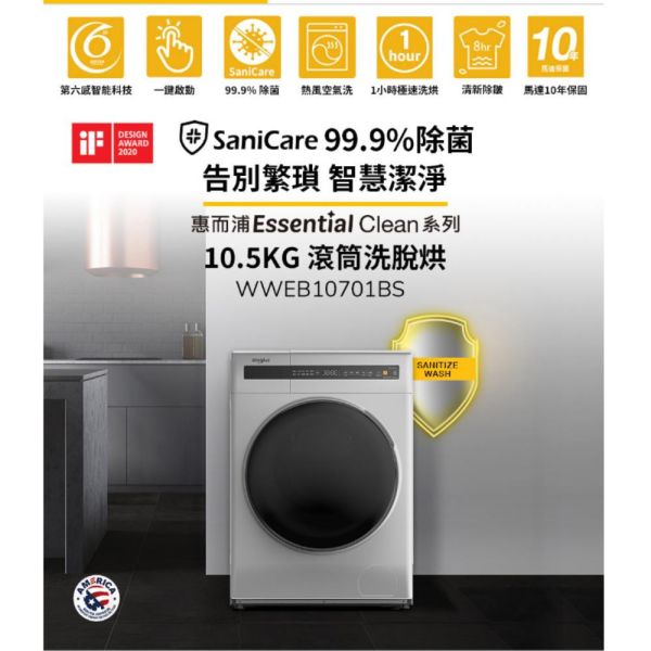 【聊聊再折】惠而浦 Whirlpool Essential Clean 10.5公斤 滾筒洗脫烘 WWEB10701BS 惠而浦 Whirlpool Essential Clean 10.5公斤 滾筒洗脫烘 WWEB10701BS
