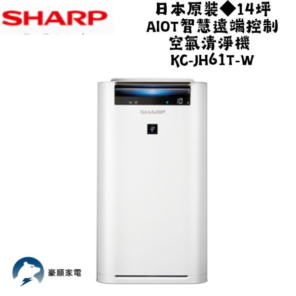 【聊聊再折】夏普 SHARP 日本原裝◆14坪AIoT智慧遠端控制空氣清淨機 KC-JH61T-W 夏普清淨機, SHARP 日本原裝◆14坪AIoT智慧遠端控制空氣清淨機, KC-JH61T-W