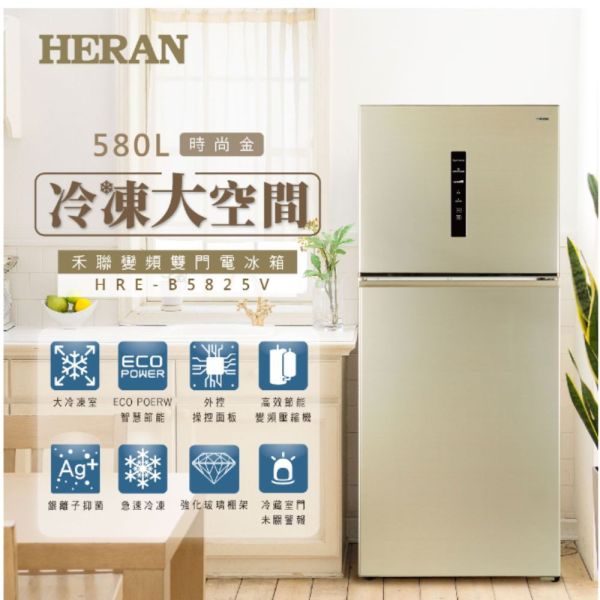 【聊聊再折】禾聯 HERAN 大雙門系列580L變頻雙門電冰箱 HRE-B5825V 禾聯冰箱, HERAN 大雙門系列580L變頻雙門電冰箱 ,HRE-B5825V