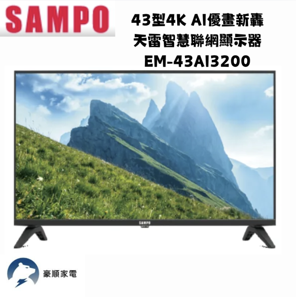 【聊聊再折】SAMPO 聲寶 43型4K AI優畫新轟天雷智慧聯網顯示器 EM-43AI3200 【聊聊再折】SAMPO 聲寶 43型4K AI優畫新轟天雷智慧聯網顯示器 EM-43AI3200
