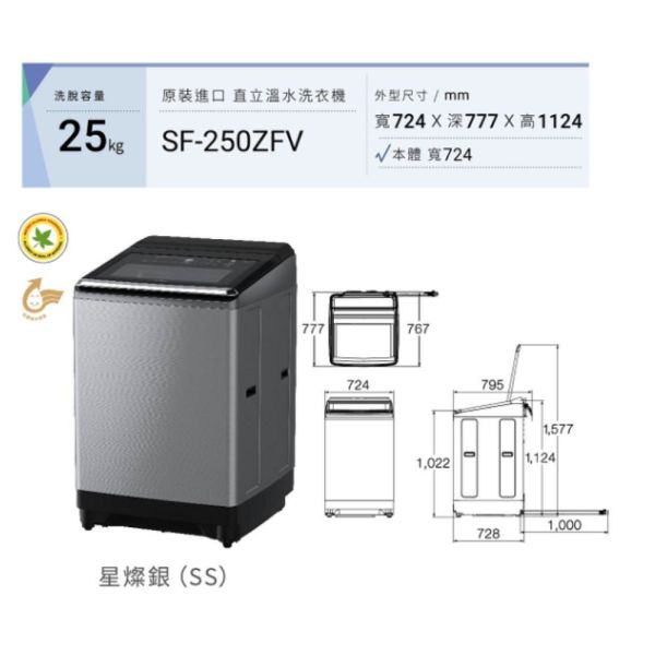 【聊聊再折】日立 HITACHI 溫水變頻洗衣機 25KG (SF250ZFV-SS星燦銀) 日立洗衣機, HITACHI 溫水變頻洗衣機 25KG ,SF250ZFV-SS星燦銀