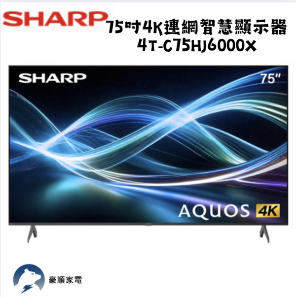 【聊聊再折】夏普 SHARP 75吋4K連網智慧顯示器 4T-C75HJ6000X 【聊聊再折】夏普 SHARP 75吋4K連網智慧顯示器 4T-C75HJ6000X