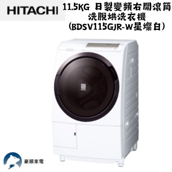 【聊聊再折】日立 HITACHI 日製變頻右開滾筒洗脫烘洗衣機 11.5KG (BDSV115GJR-W星燦白) 日立滾筒洗脫烘洗衣機, HITACHI 日製變頻右開滾筒洗脫烘洗衣機 11.5KG ,BDSV115GJR-W星燦白