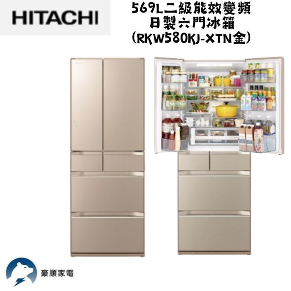 【聊聊再折】日立 HITACHI 二級能效變頻日製六門冰箱569L (RKW580KJ-XTN金) 日立 HITACHI 二級能效變頻日製六門冰箱569L (RKW580KJ-XTN金)