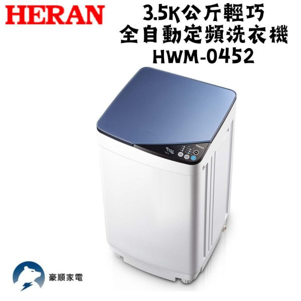 【聊聊再折】禾聯 HERAN 3.5k公斤輕巧全自動定頻洗衣機 HWM-0452 禾聯洗衣機, HERAN 3.5k公斤輕巧全自動定頻洗衣機 ,HWM-0452