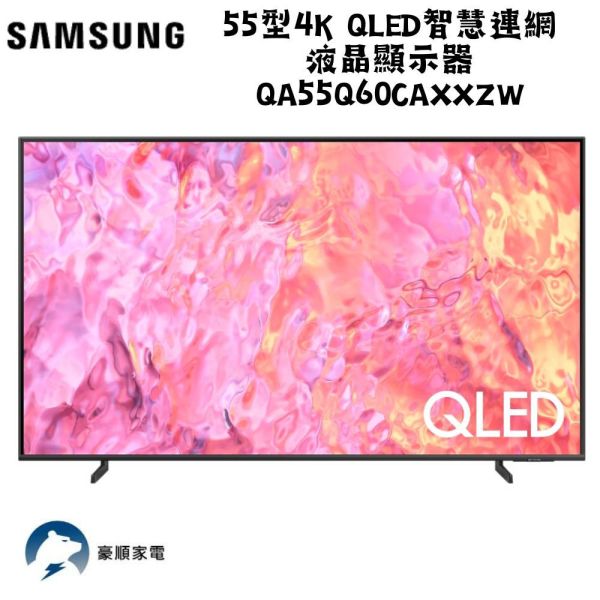 【聊聊再折】三星 SAMSUNG 55型4K QLED智慧連網 液晶顯示器 QA55Q60CAXXZW 三星電視, SAMSUNG 55型4K QLED智慧連網 液晶顯示器 ,QA55Q60CAXXZW