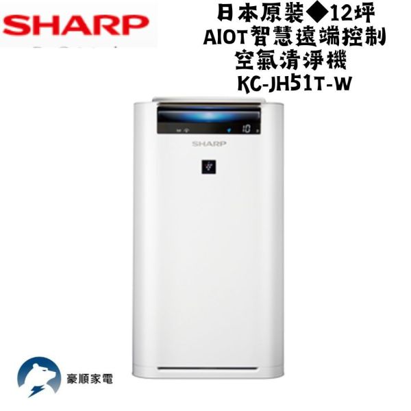 【聊聊再折】夏普 SHARP 日本原裝◆12坪AIoT智慧遠端控制空氣清淨機 KC-JH51T-W 夏普 SHARP 日本原裝◆12坪AIoT智慧遠端控制空氣清淨機 KC-JH51T-W