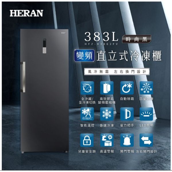 【下單9折+聊聊再折】禾聯 HERAN 383公升變頻直立式冷凍櫃 HFZ-B3862FV 請輸入9折碼A100 禾聯 HERAN 383公升變頻直立式冷凍櫃 HFZ-B3862FV