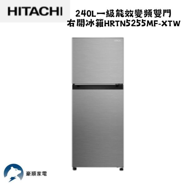 【聊聊再折】日立 240L一級能效變頻雙門右開冰箱 HRTN5255MF-XTW 日立 240L一級能效變頻雙門右開冰箱 HRTN5255MF-XTW