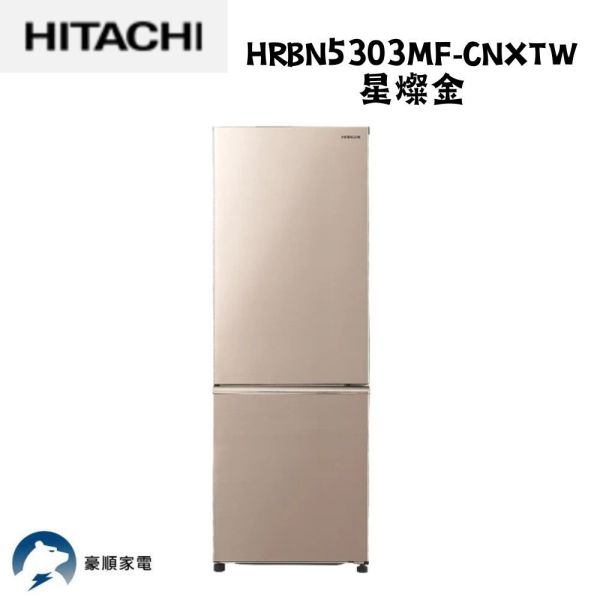 【聊聊再折】日立 HITACHI  275L一級能效變頻雙門右開冰箱 HRBN5303MF-CNXTW星燦金 日立 HITACHI  275L一級能效變頻雙門右開冰箱 HRBN5303MF-CNXTW星燦金