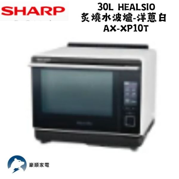 【聊聊再折】夏普 SHARP 30L Healsio炙燒水波爐-洋蔥白 AX-XP10T-W 夏普水波爐, SHARP 30L Healsio炙燒水波爐-洋蔥白 ,AX-XP10T(W)