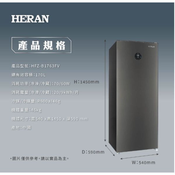 【下單9折+聊聊再折】禾聯 HERAN 170L變頻直立式冷凍櫃 HFZ-B1763FV 請輸入9折碼A100 禾聯冷凍櫃, HERAN 170L變頻直立式冷凍櫃 ,HFZ-B1763FV
