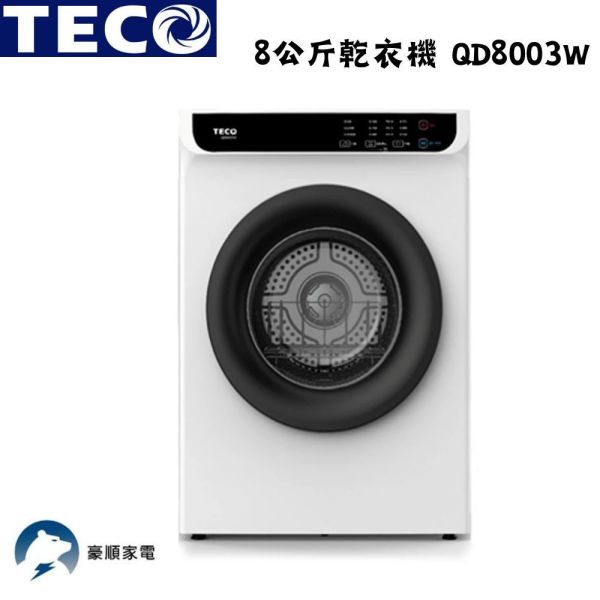 【聊聊再折】TECO 東元 8公斤乾衣機 QD8003W TECO 東元 8公斤乾衣機 QD8003W