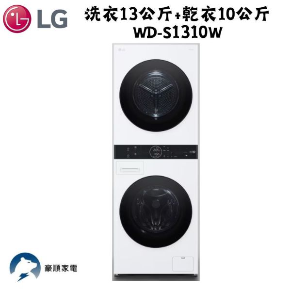 LG 聊聊優惠 WashTower™ AI智控洗乾衣機  洗衣13公斤+乾衣10公斤 WD-S1310W AI智控洗乾衣機  洗衣13公斤+乾衣10公斤 WD-S1310W