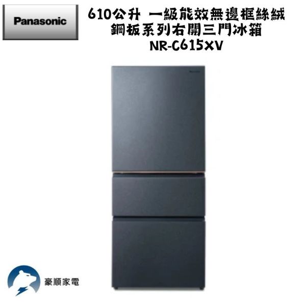 【聊聊再折】Panasonic 國際牌 610公升 一級能效無邊框絲絨鋼板系列右開三門冰箱 NR-C615XV-B Panasonic 國際牌 610公升 一級能效無邊框絲絨鋼板系列右開三門冰箱 NR-C615XV-B