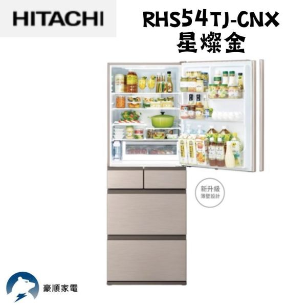 【聊聊再折】日立 HITACHI 537公升五門同款月光白冰箱 RHS54TJ-CNX星燦金 日立, HITACHI, 537公升五門同款月光白冰箱 ,RHS54TJ-CNX星燦金