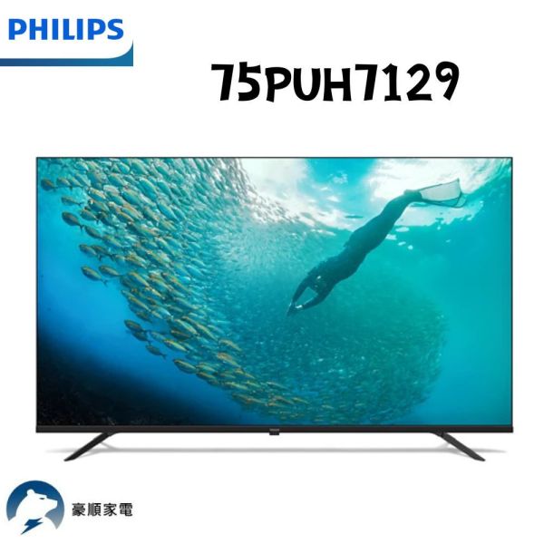 【聊聊再折】飛利浦 Philips 75吋 4K LED Google 顯示器 75PUH7129 飛利浦 Philips 75吋 4K LED Google 顯示器 75PUH7129