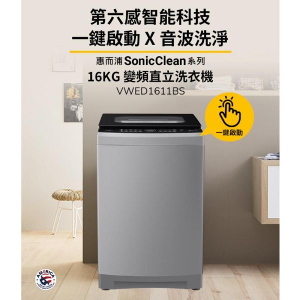 【聊聊再折】惠而浦 Whirlpool SonicClean 16公斤 DD直驅變頻直立洗衣機 VWED1611BS 惠而浦 Whirlpool SonicClean 16公斤 DD直驅變頻直立洗衣機 VWED1611BS