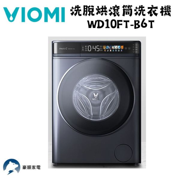 【聊聊再折】VIOMI 雲米 洗脫烘滾筒洗衣機 WD10FT-B6T VIOMI 雲米 洗脫烘滾筒洗衣機 WD10FT-B6T