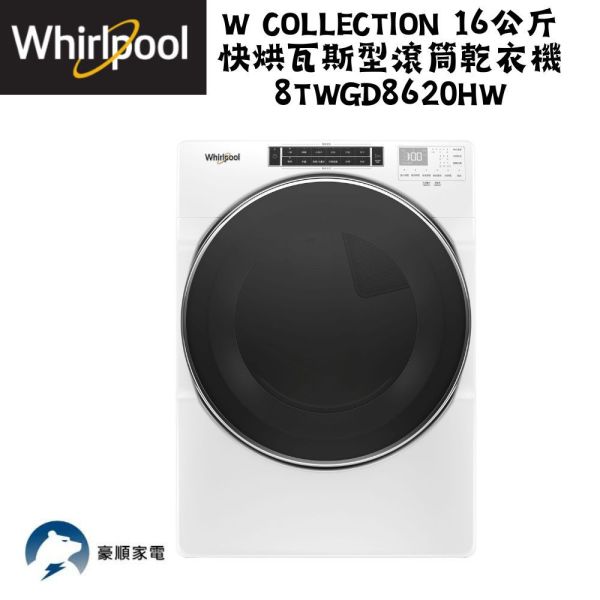 【聊聊再折】惠而浦 Whirlpool W Collection 16公斤 快烘瓦斯型滾筒乾衣機 8TWGD8620HW 惠而浦 Whirlpool W Collection 16公斤 快烘瓦斯型滾筒乾衣機 8TWGD8620HW
