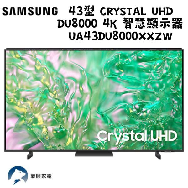 【聊聊再折】三星 SAMSUNG 43型 Crystal UHD DU8000 4K UA43DU8000XXZW 三星 SAMSUNG 43型 Crystal UHD DU8000 4K UA43DU8000XXZW