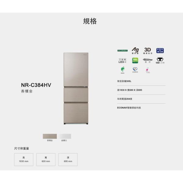 【聊聊再折】Panasonic 國際牌 385公升一級能效三門變頻電冰箱 NR-C384HV-W1 Panasonic 國際牌 385公升一級能效三門變頻電冰箱 NR-C384HV-W1